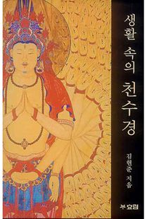 생활 속의 천수경