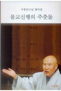 불교신행의 주춧돌