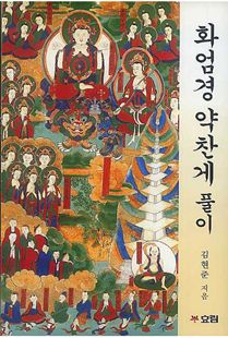 화엄경약찬게 풀이