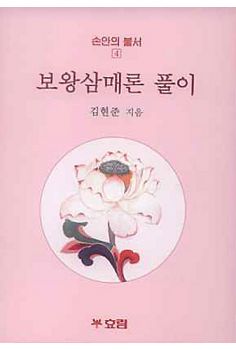 보왕삼매론 풀이