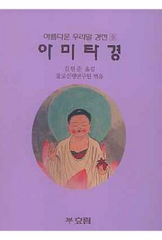 우리말 아미타경 (우리말 경전)