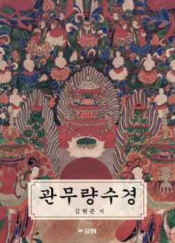 관무량수경