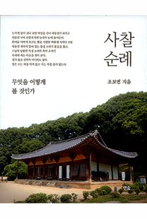 사찰 순례