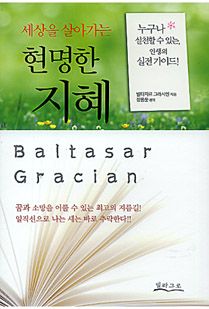 세상을 살아가는 현명한 지혜