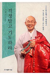 걱정말고 기도하라