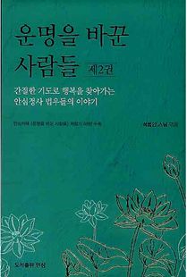 운명을 바꾼 사람들