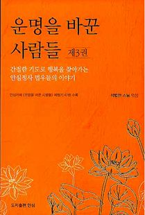 운명을 바꾼 사람들 3