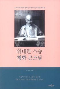 위대한 스승 청화 큰스님