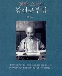 청화 스님의 참선공부법