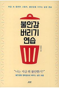 불안감 버리기 연습