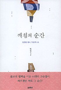 깨침의 순간