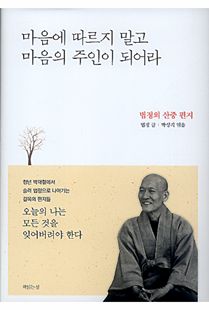 마음에 따르지 말고 마음의 주인이 되어라