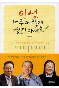 인생, 너무 어렵게 살지 마세요