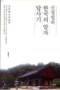 신정일의 한국의 암자 답사기