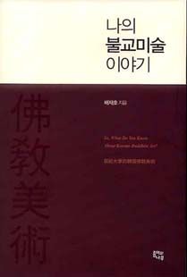 나의 불교미술 이야기
