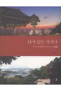 다시 읽는 부석사