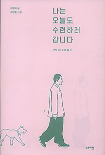 나는 오늘도 수련하러 갑니다