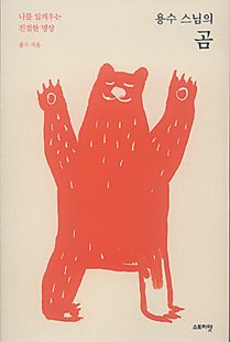 용수 스님의 곰