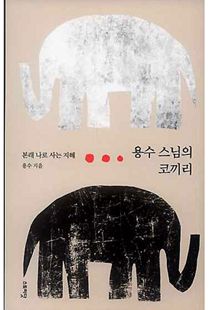 용수 스님의 코끼리