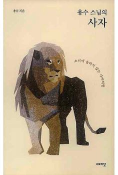 용수 스님의 사자