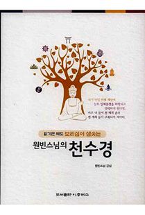 원빈스님의 천수경