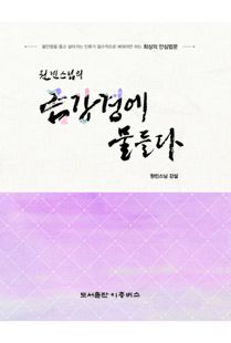 원빈 스님의 금강경에 물들다