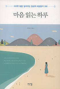 마음 읽는 하루