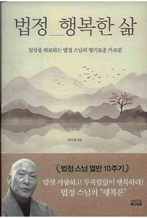 법정 행복한 삶