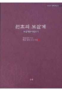 원효의 보살계