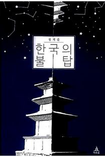 한국의 불탑