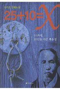 25+10 = X:3·1독립, 33인을 이끈 백용성