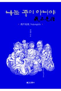 나는 중이 아니야