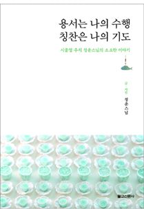 용서는 나의 수행 칭찬은 나의 기도