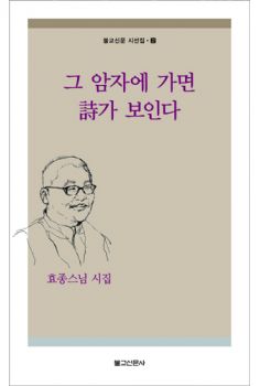 그 암자에 가면 시가 보인다