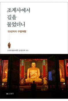 조계사에서 길을 물었더니