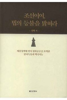 조선이여! 법의 등불을 밝혀라