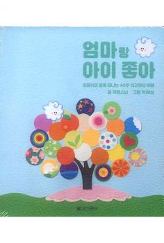 엄마랑 아이 좋아