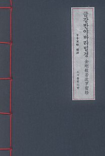 금강반야바라밀경 한글 (사탕수수지)