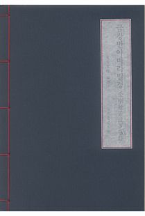 금강반야바라밀경 사경 (사탕수수지)