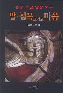 말·침묵 그리고 마음