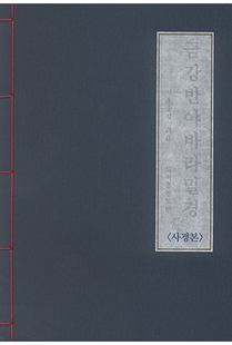 금강반야바라밀경 한글 사경 (사탕수수지)