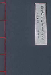 불설아미타경(a6사탕수수지)