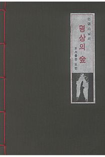 선엽 스님의 명상의 숲