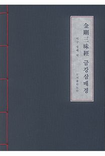 금강삼매경 현토한글본 (사탕수수지)