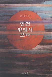 인연 밖에서 보다