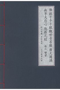 불설 천수천안관세음보살 광대원만 무애대비심 다라니경(현토-한글본)