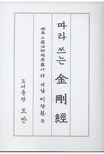 따라쓰는 금강경(金剛經)