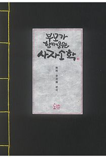 부모가 함께 읽는 사자소학