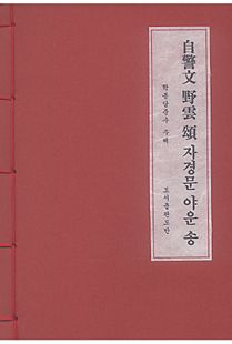 자경문 야운송