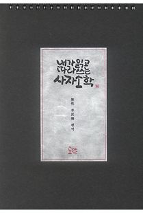 내가 읽고 따라 쓰는 사자소학(일반용지)